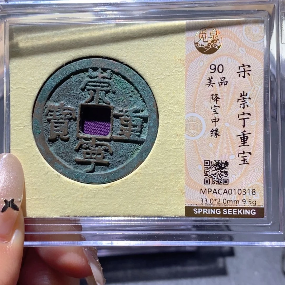 铜觅泉90古钱币 小凤