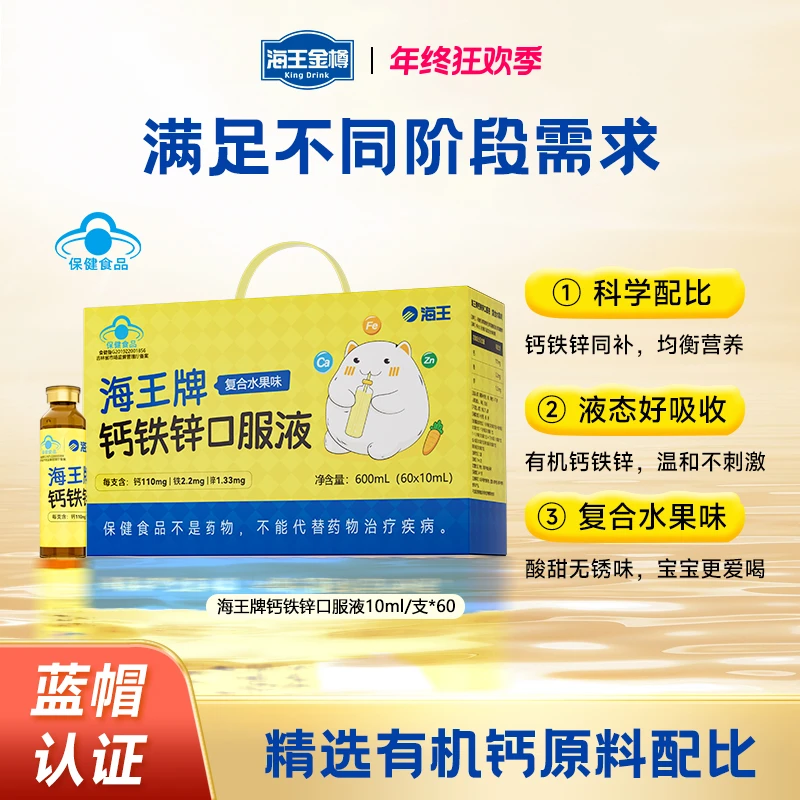 海王牌钙铁锌口服液复合水果味 儿童补钙补铁补锌60支 旗舰店正品