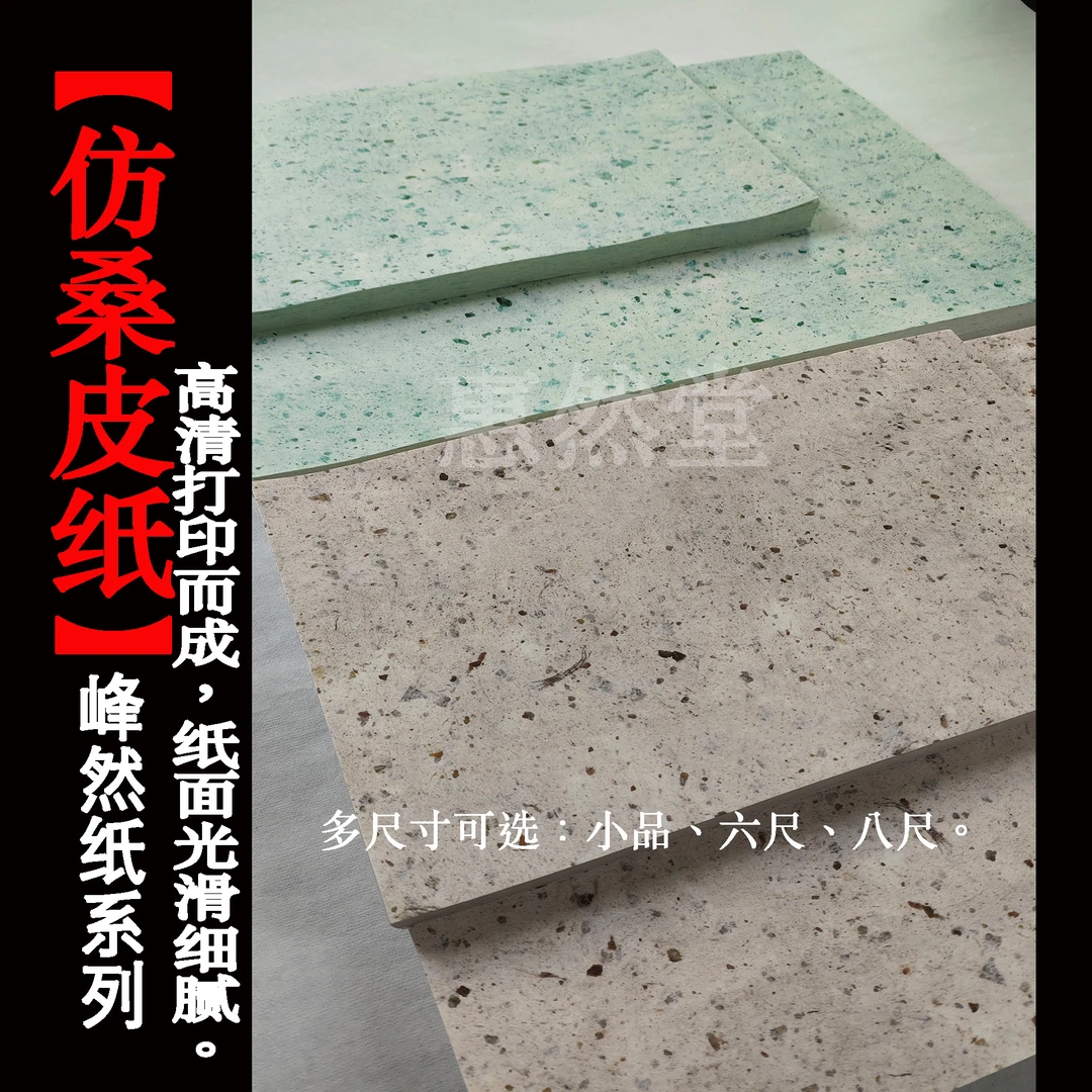惠然堂工厂直发，仿桑皮纸，峰然纸系列书法投展作品纸创作纸宣纸