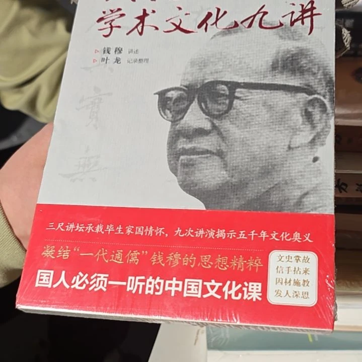 钱穆学术文化九讲平装库存书