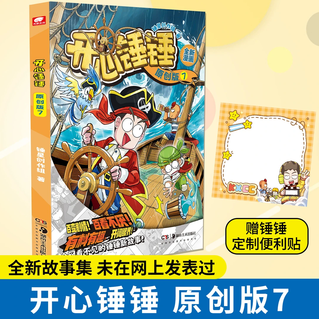 送定制便利贴 开心锤锤 原创版7 全彩开心锤锤漫画 全新故事集