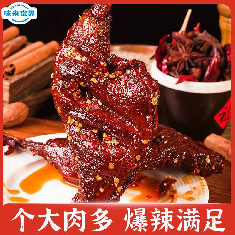 味来食界鸭大腿爆辣香辣大鸭腿鲜香卤制小吃夜宵解馋休闲零食