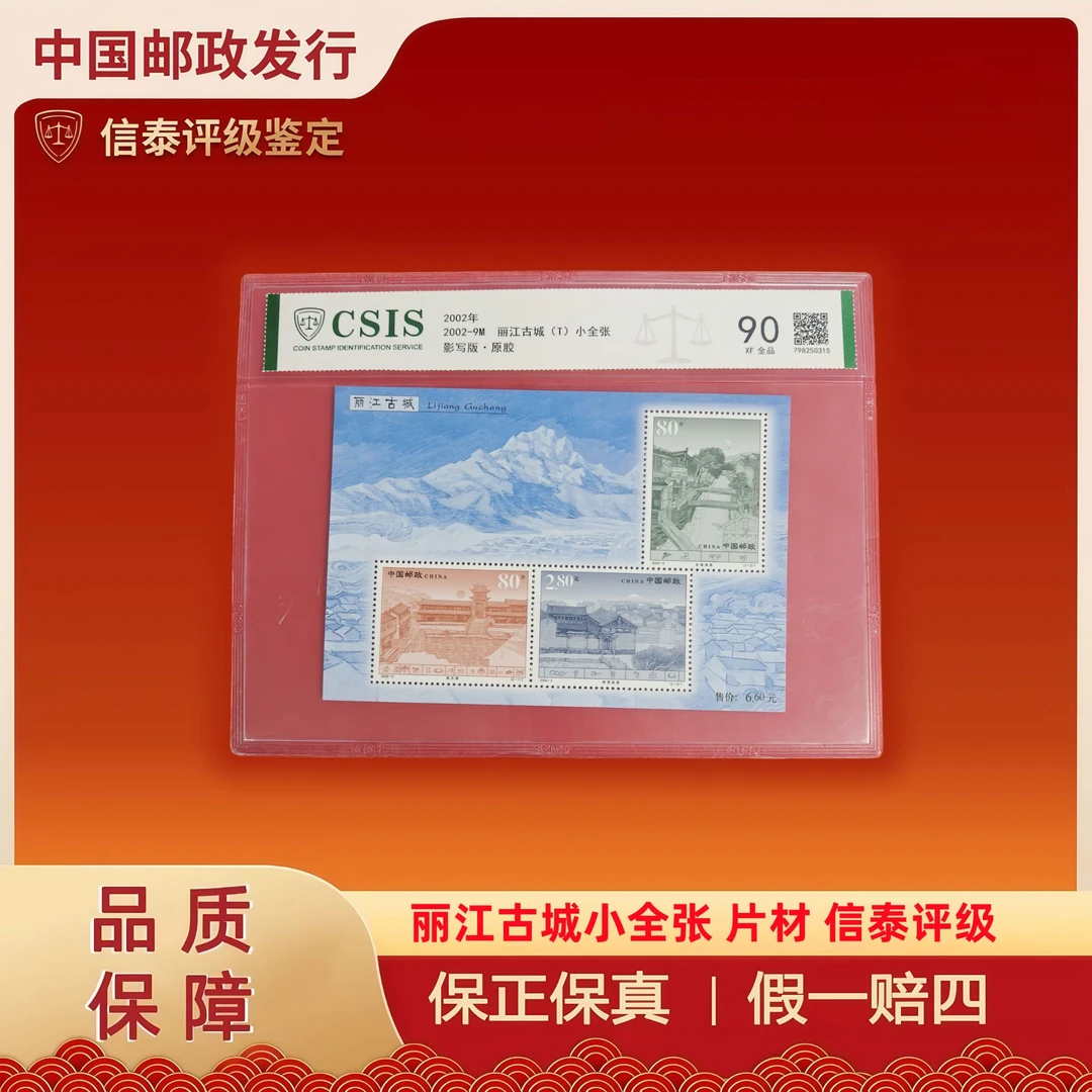 W2002年 2002-9M 丽江古城小全张 片材 信泰评级 90分