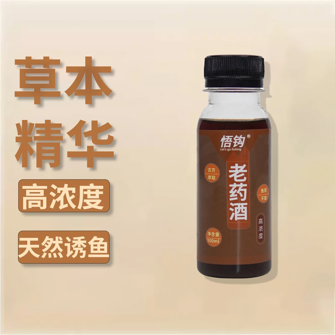 悟钩老药酒钓鱼中药酒草本精华聚鱼不散专治老鱼滑口偷鱼助手酒