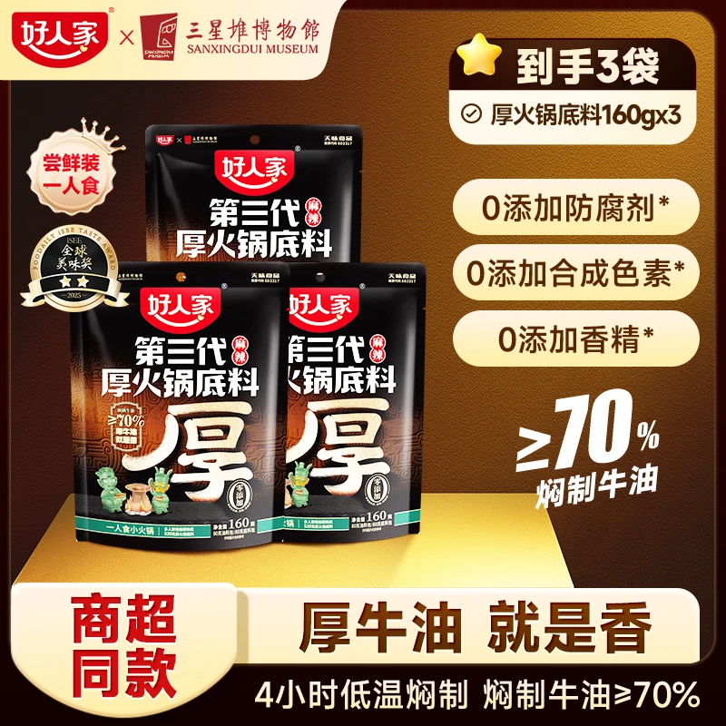 好人家 厚火锅底料第三代牛油火锅底料麻辣味正宗四川味道ZB