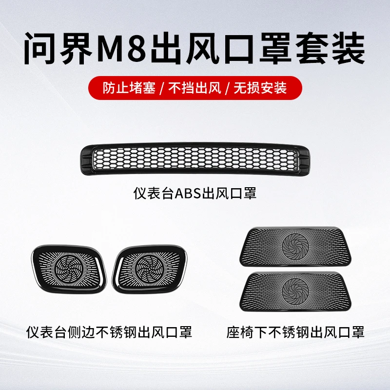 适用问界 M8全车车内出风口保护罩套装仪表台座椅下出风口保护罩
