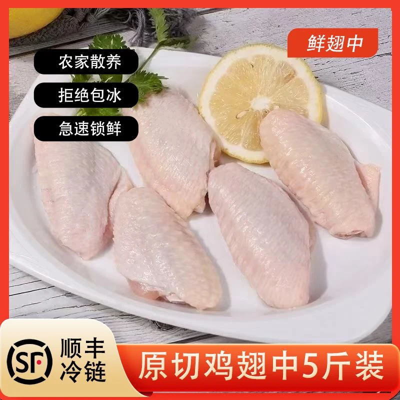 新鲜鸡翅中净重5斤肉质鲜嫩顺丰冷链发货 包冰率不含冰