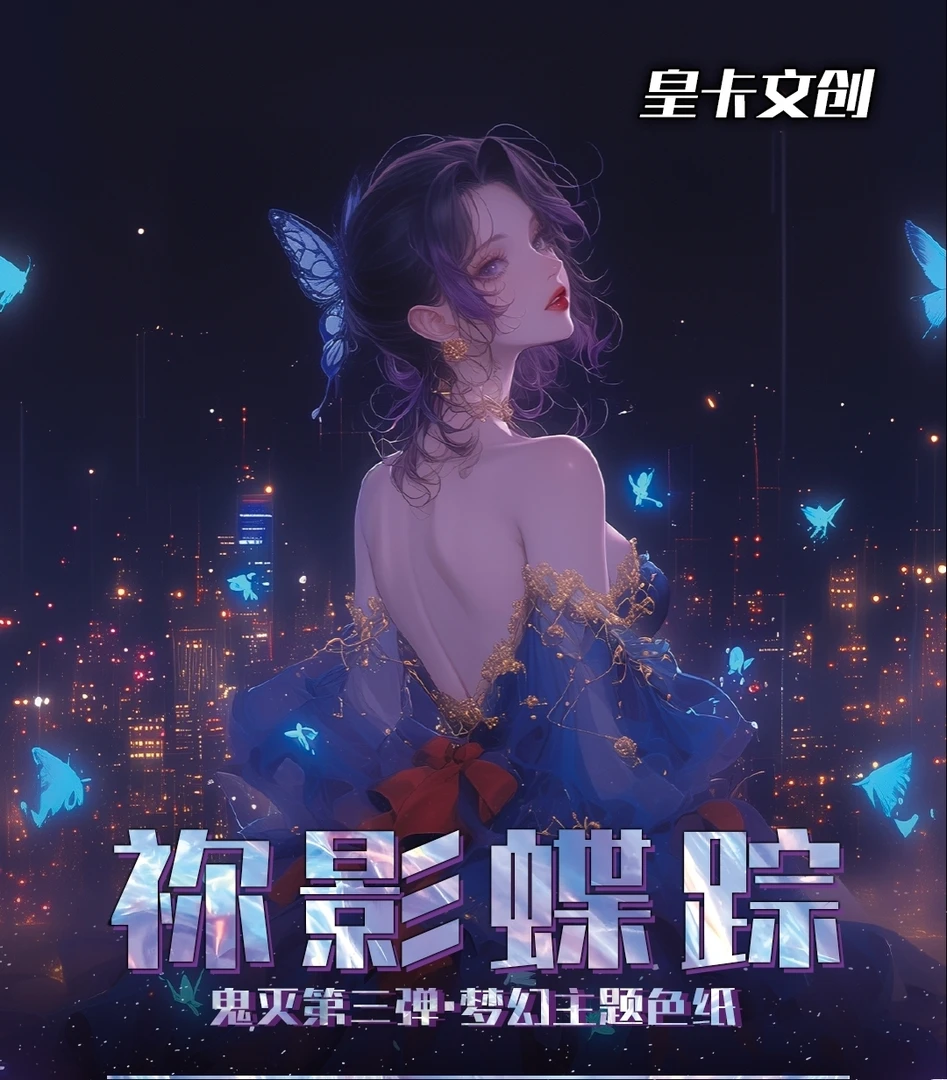 【皇卡3弹】鬼灭之刃收藏色纸