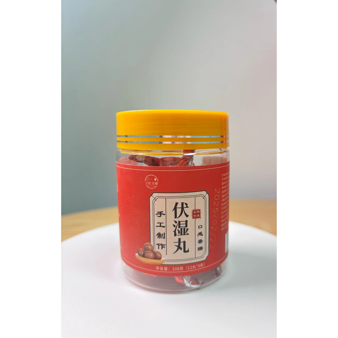 本草馨堂手工伏湿丸（拍一发三）