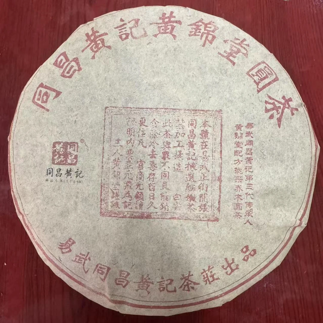 同昌黄记黄锦堂红票古树普洱茶357克/饼 生普（2月10日）
