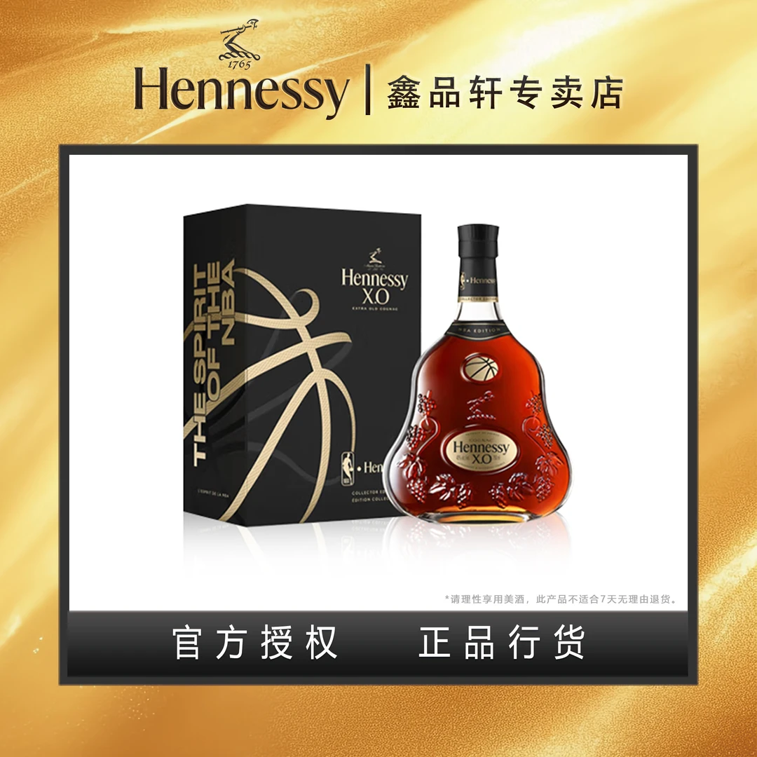 轩尼诗XO 700ml NBA联名限量版本 法国干邑白兰地