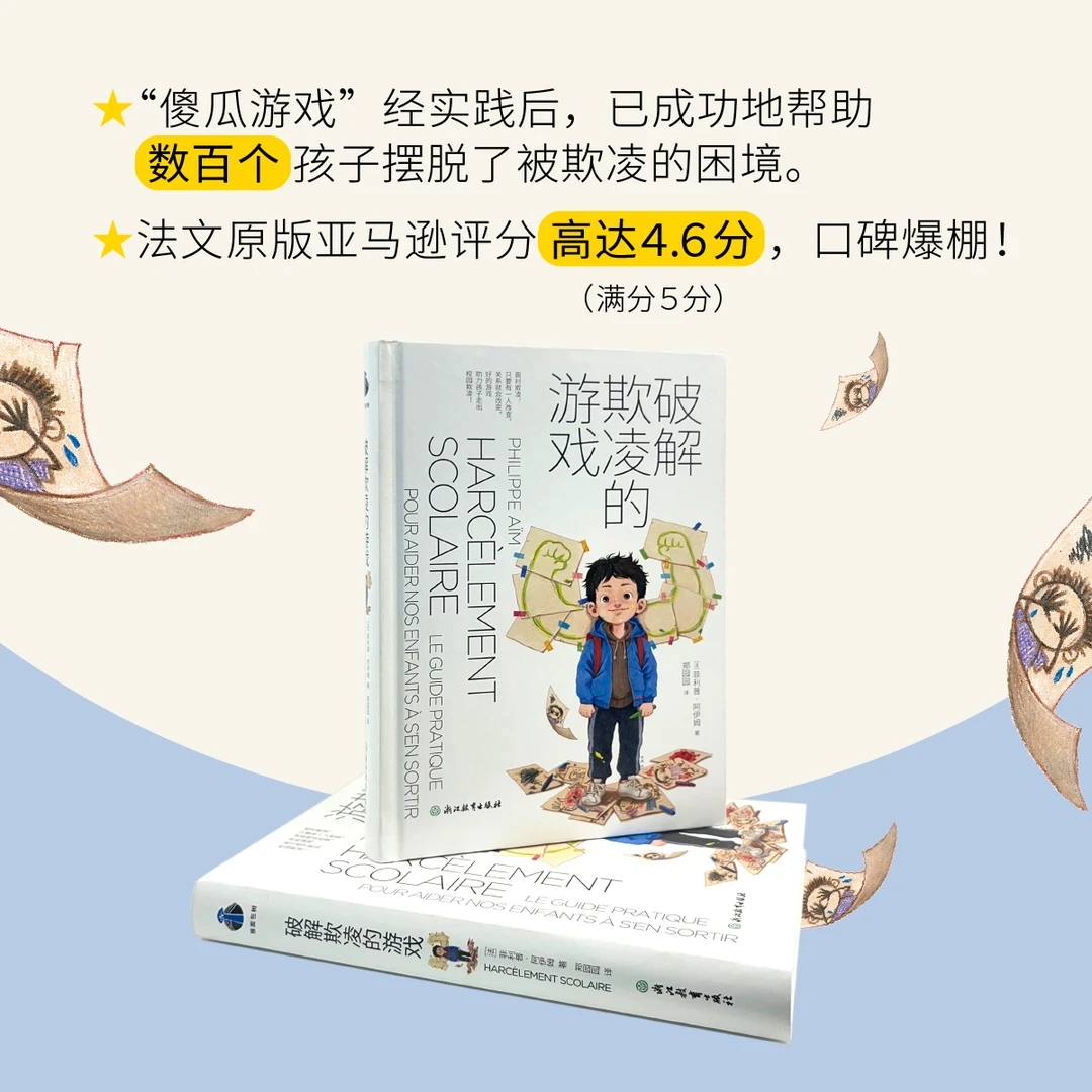 破解欺凌的游戏 助力孩子走出校园霸凌 教育专家推荐家庭教育书籍