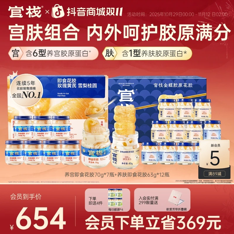【宫肤组合】官栈养宫即食花胶70g*7瓶+金蝶胶原花胶63g*12瓶zb