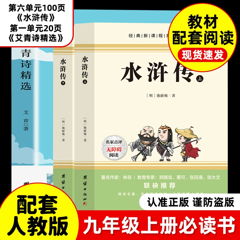 【荣恒】水浒传艾青诗选正版九年级上必读名著课本课外读物推荐