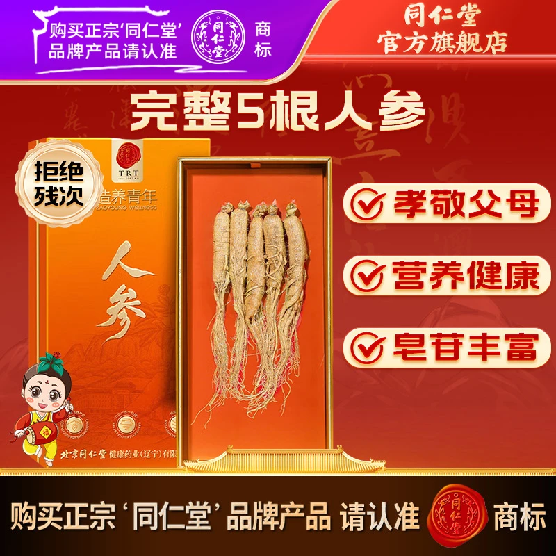 同仁堂 人参礼盒5支100克园参长白山参参须浓密礼盒装送礼