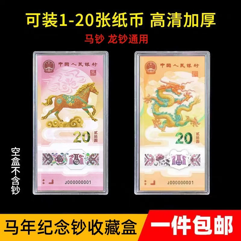 马年纪念钞收纳盒生肖贺岁龙钞收藏盒钱币保护盒纸币人民币展示盒