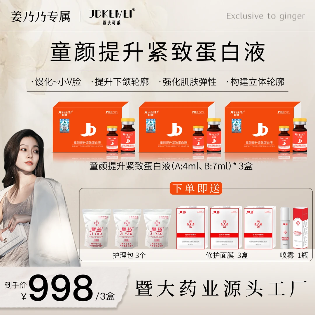【姜乃乃专属】JDKEMEI-童颜提升紧致蛋白液3盒-提升紧致 打造小V脸