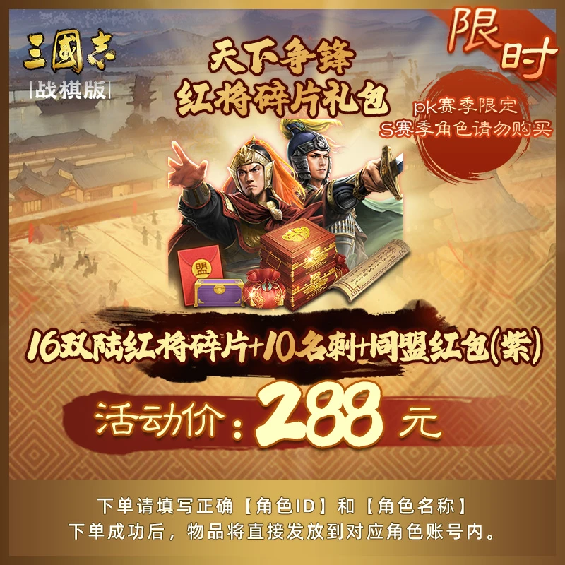 【双陆红将碎片礼包】16红将碎片+10名刺+同盟红包（紫）三国志战棋版
