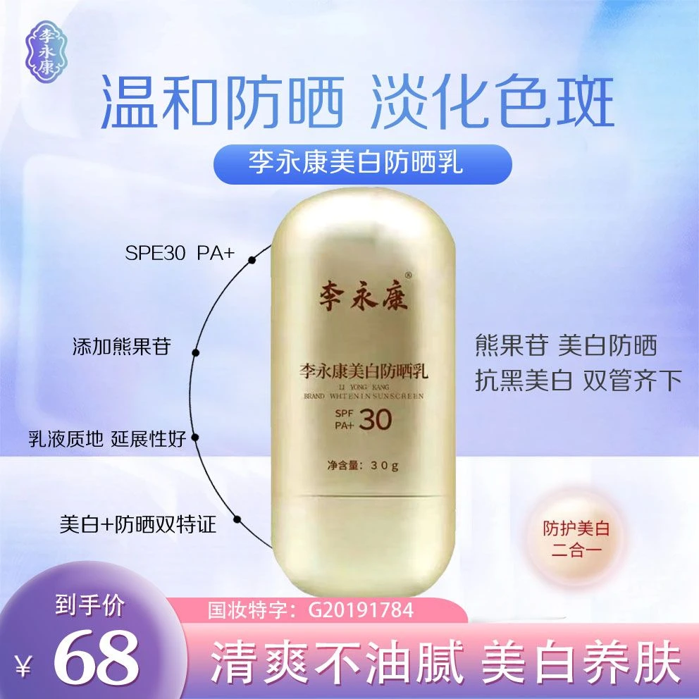 【超值购】李永康美白防晒乳【国妆特字】清爽提亮皙白养肤多效