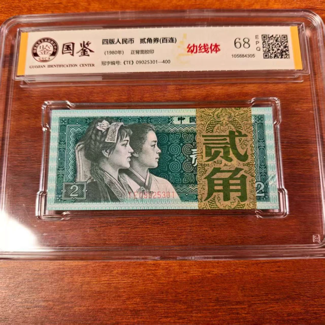 QB2156第四套退市钞 1980年2角 幼线体 无47 整刀