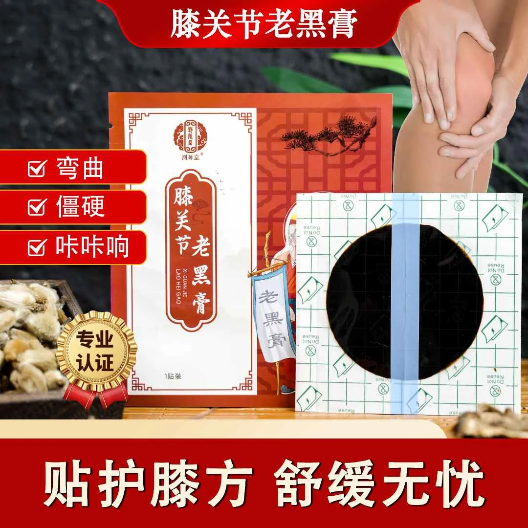【8贴 主贴膝盖】百年刘师堂正宗膝关节老黑膏