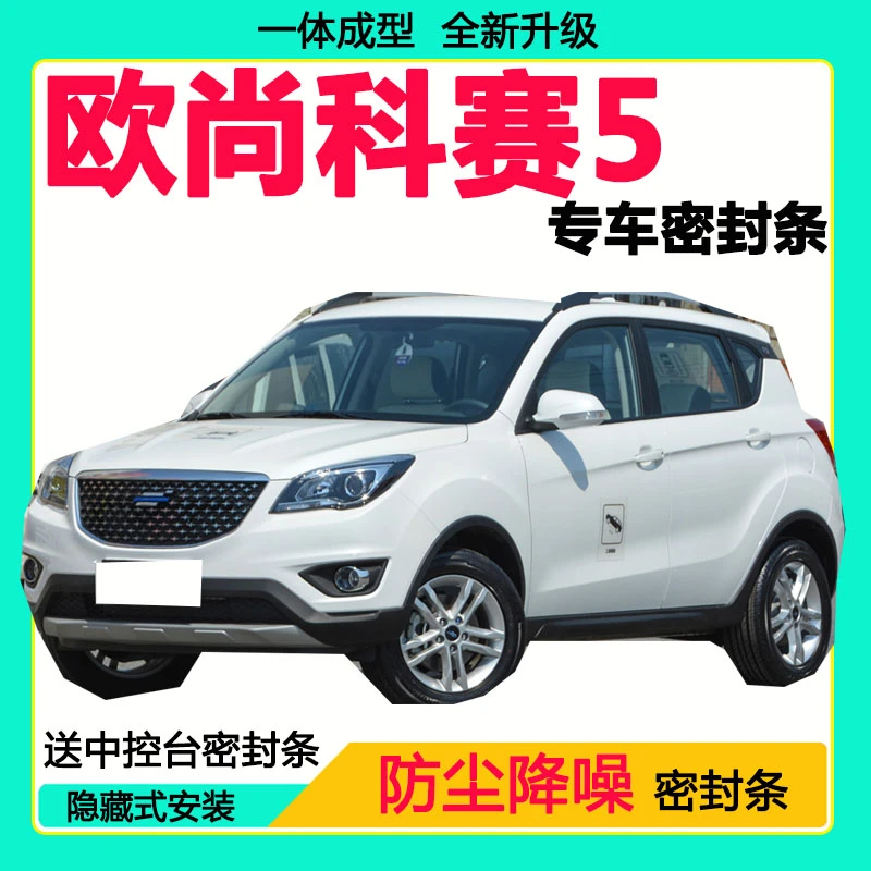 长安欧尚科赛5专用汽车密封条 隔音条全车防尘隔音降噪防水防风条