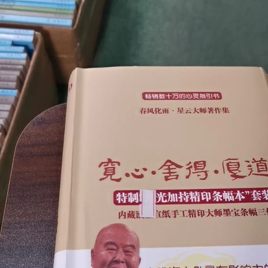 星云大师的 宽心舍得厚道