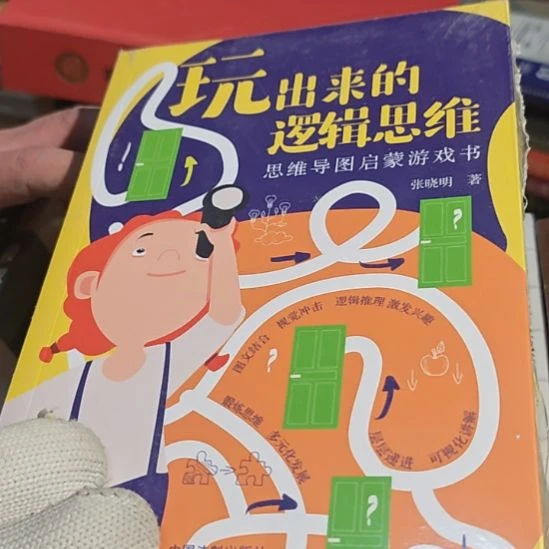 玩出来的逻辑思维