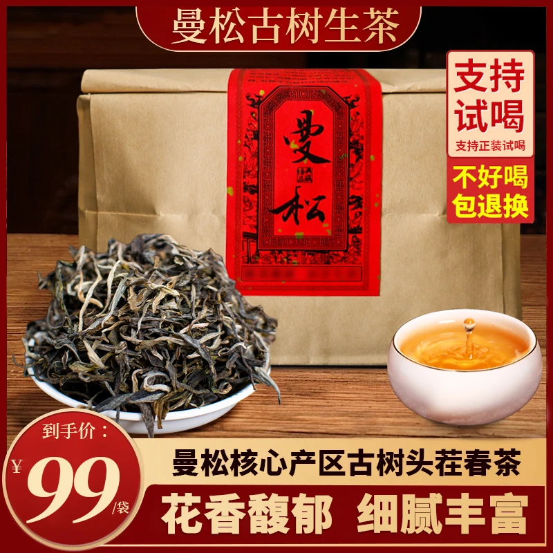 曼松王子山 云南普洱茶古树散茶曼松头春头采散茶贡茶 花蜜香十足