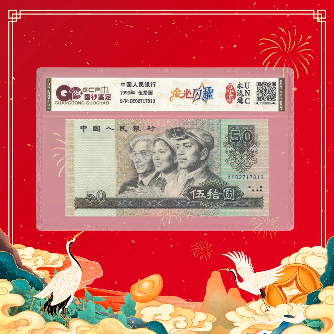 安安专属-第四套人民币-五十-金光闪耀-号码随机