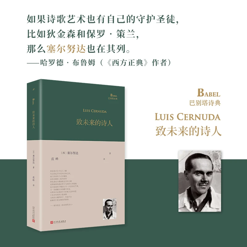 致未来的诗人(精)/巴别塔诗典 书籍 正版图书推荐 人民文学出版社