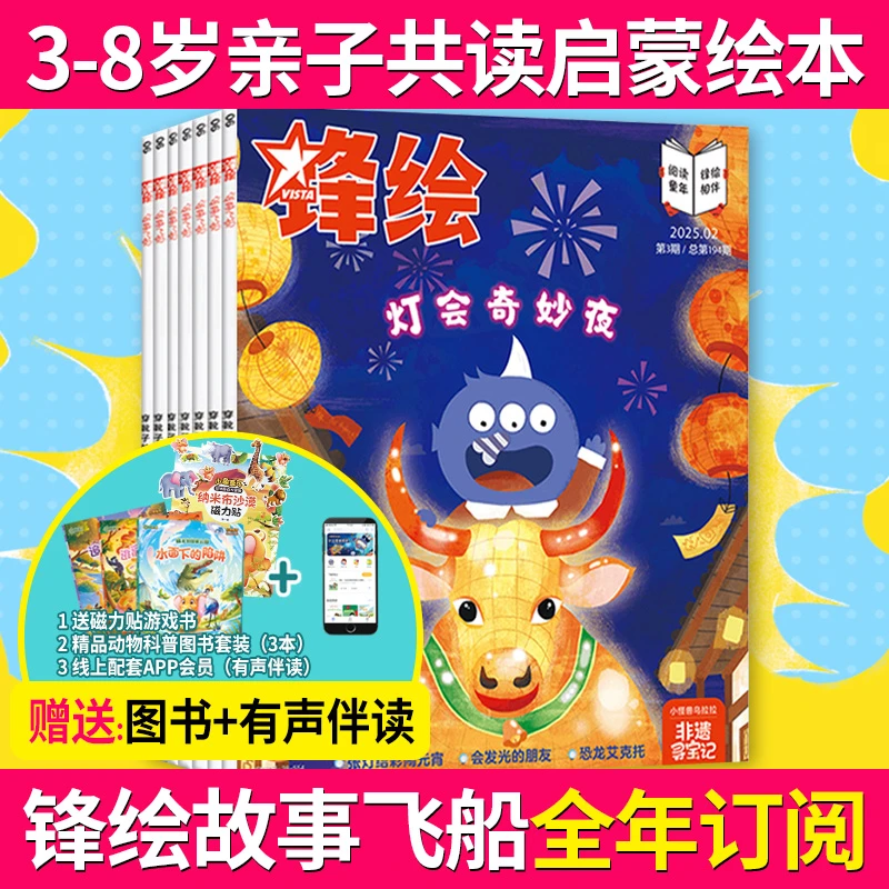 锋绘故事飞船杂志全年订阅3-8岁亲子共读启蒙绘本幼儿园幼小衔接