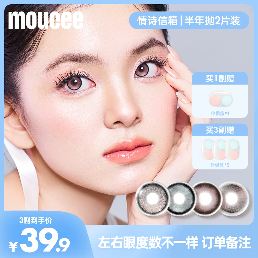 【短视频达人】MOUCEE大直径半年抛2片/副「情诗信箱」美瞳隐形眼镜