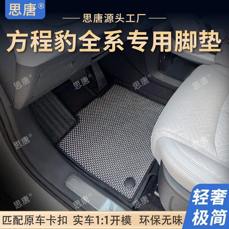 思唐方程豹钛三TPR环保脚垫 专车专用汽车后备箱配件改装全新