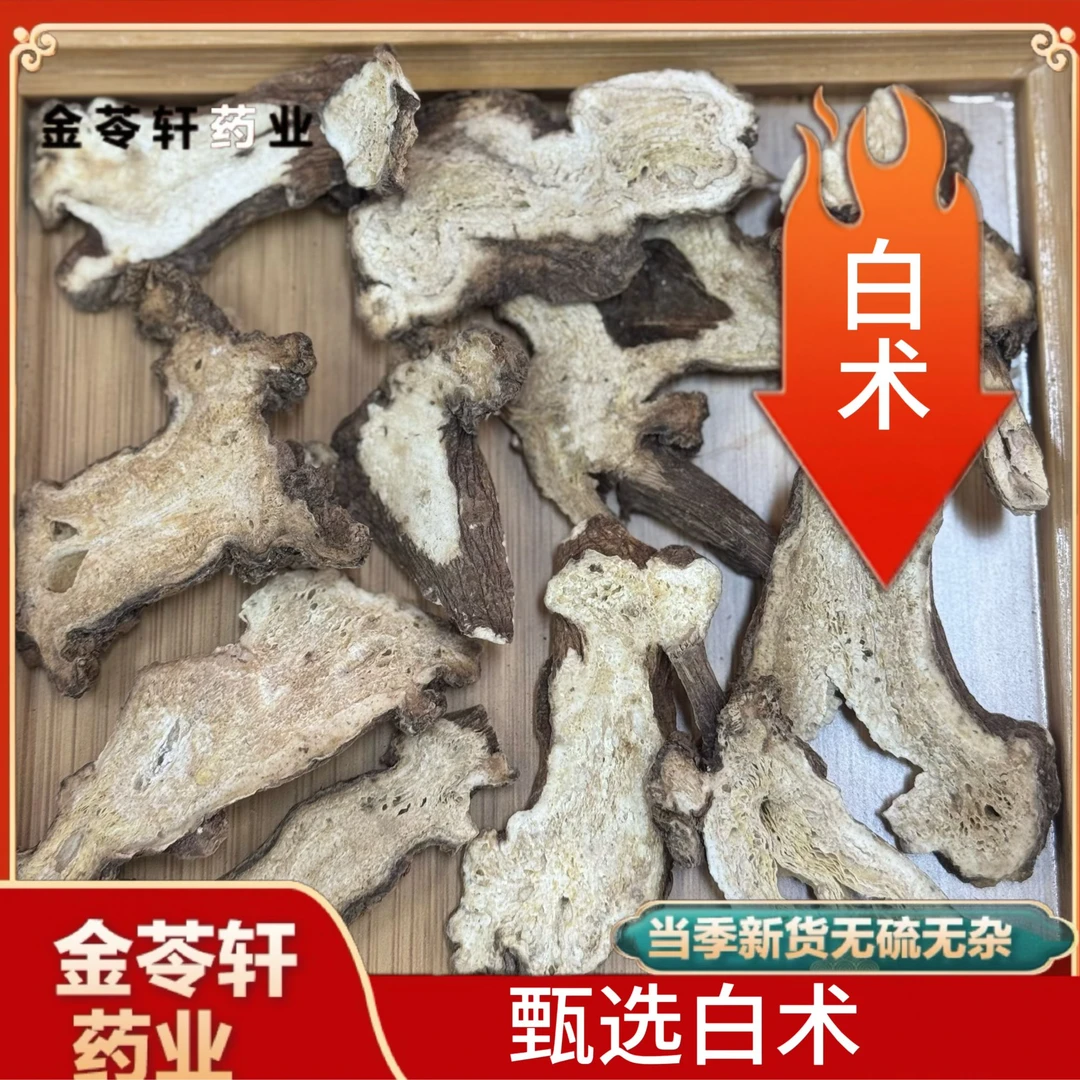 金苓轩【白术】白术大片 亳白术足龄老白术