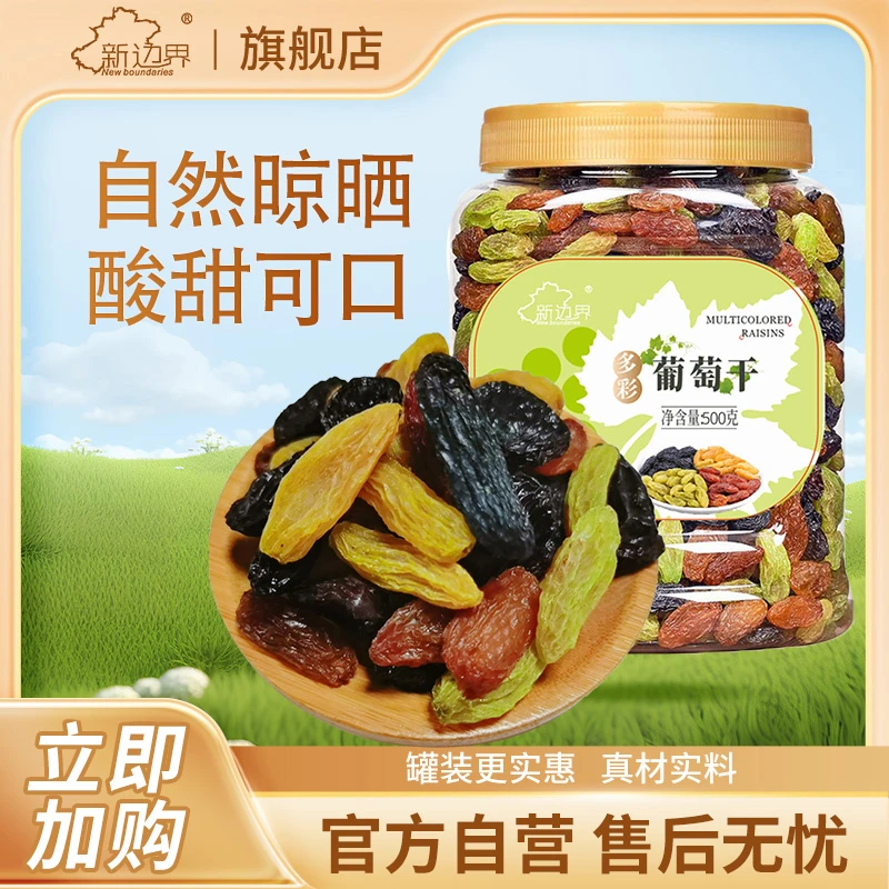 【新边界】多彩葡萄干500g*1罐/*2罐