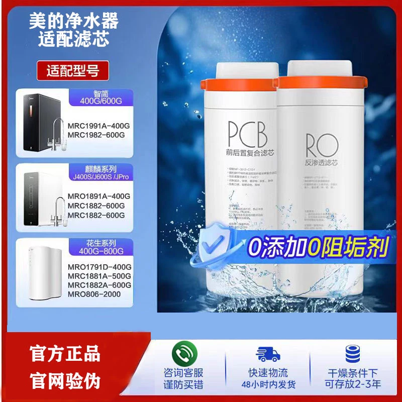 适配美的净水机PCB/RO滤芯MRO1891A-400G/J400S/XRO103小天鹅600G