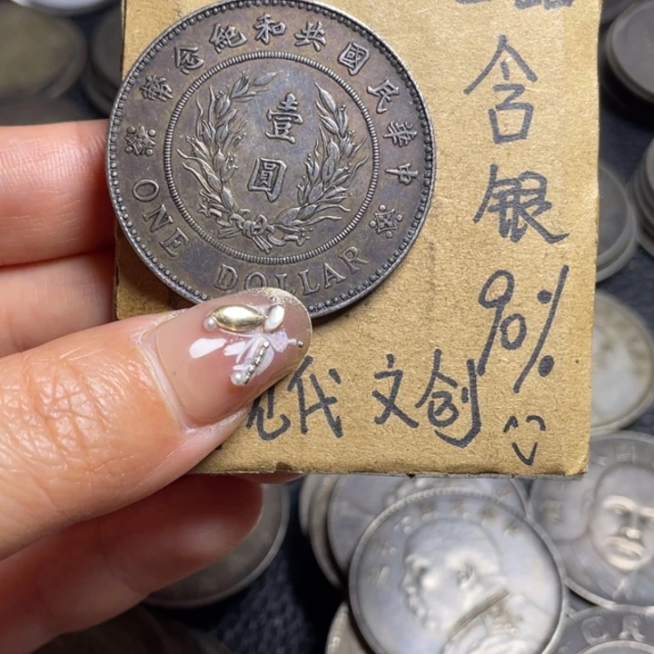 独***忆金属共和工艺品银元