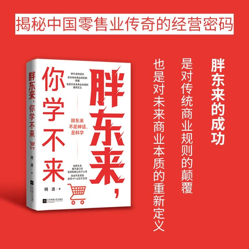 正版 胖东来，你学不来 明道 著 9787559494474