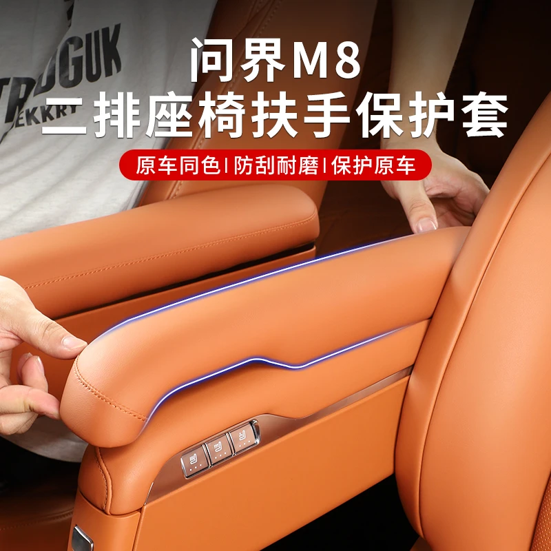 适用于问界M8六座二排专用座椅扶手保护套防刮耐磨M8内饰防护配件