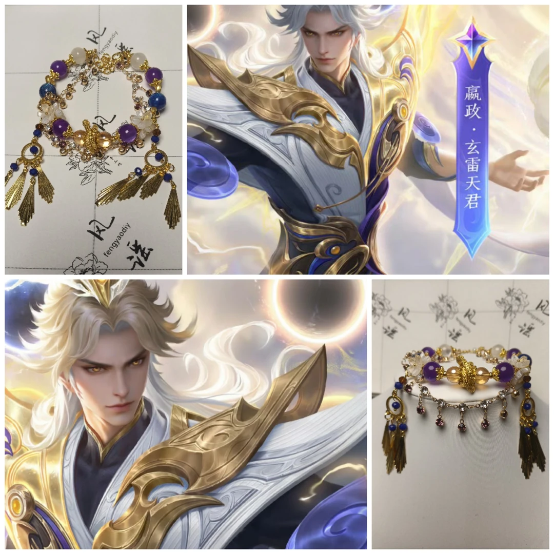 嬴政|玄雷天君|风谣原创定制王者荣耀游戏周边衍生手链cos配饰