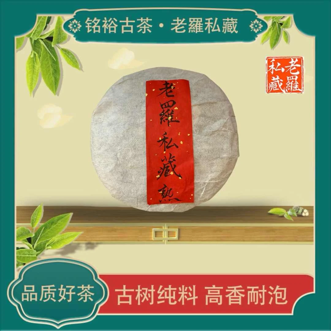 【铭裕古茶】老罗私藏古树熟茶357g/饼
