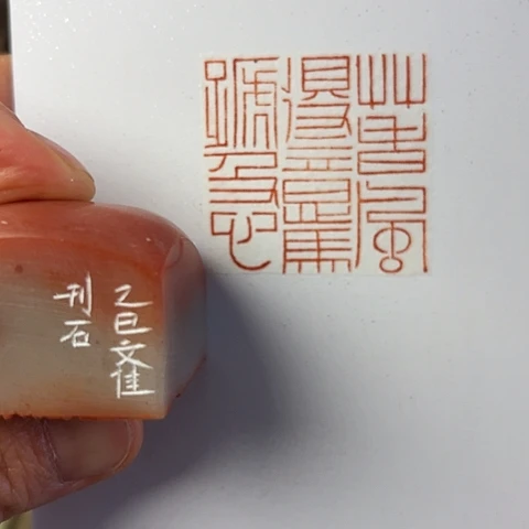 青田石印石篆刻作品