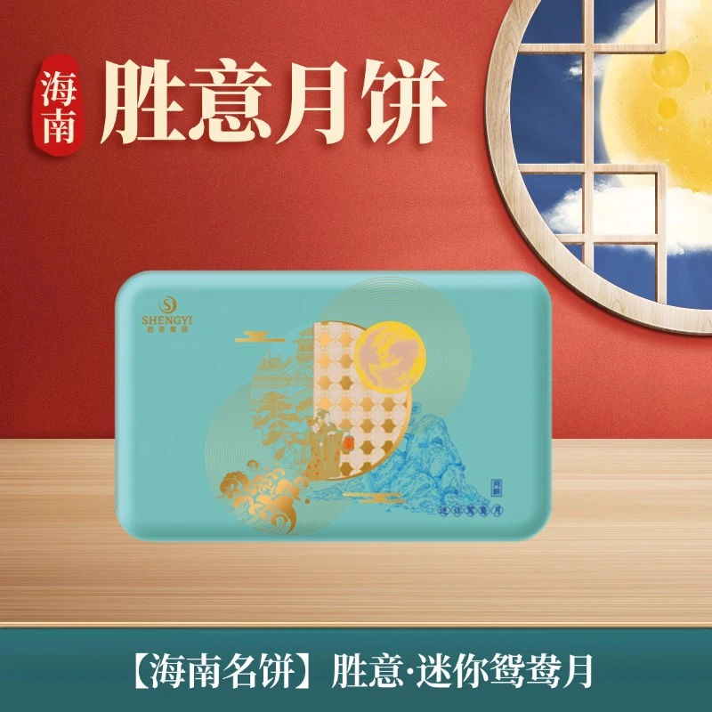 【海南月饼·胜意迷你鸳鸯月】