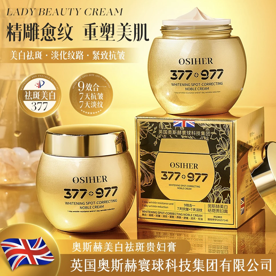 【英国奥斯赫集团·377+977美白祛斑贵妇膏】正品保障院线款·贵妇膏