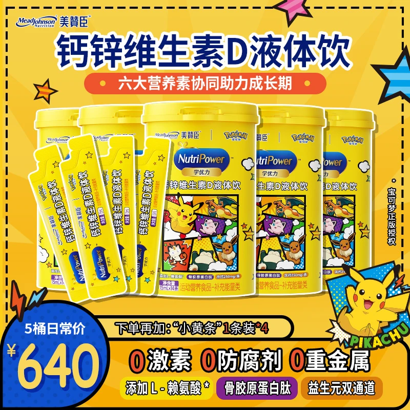 【儿童液体VD钙锌】5盒装美赞臣儿童液体钙骨胶原赖氨酸青少年补钙
