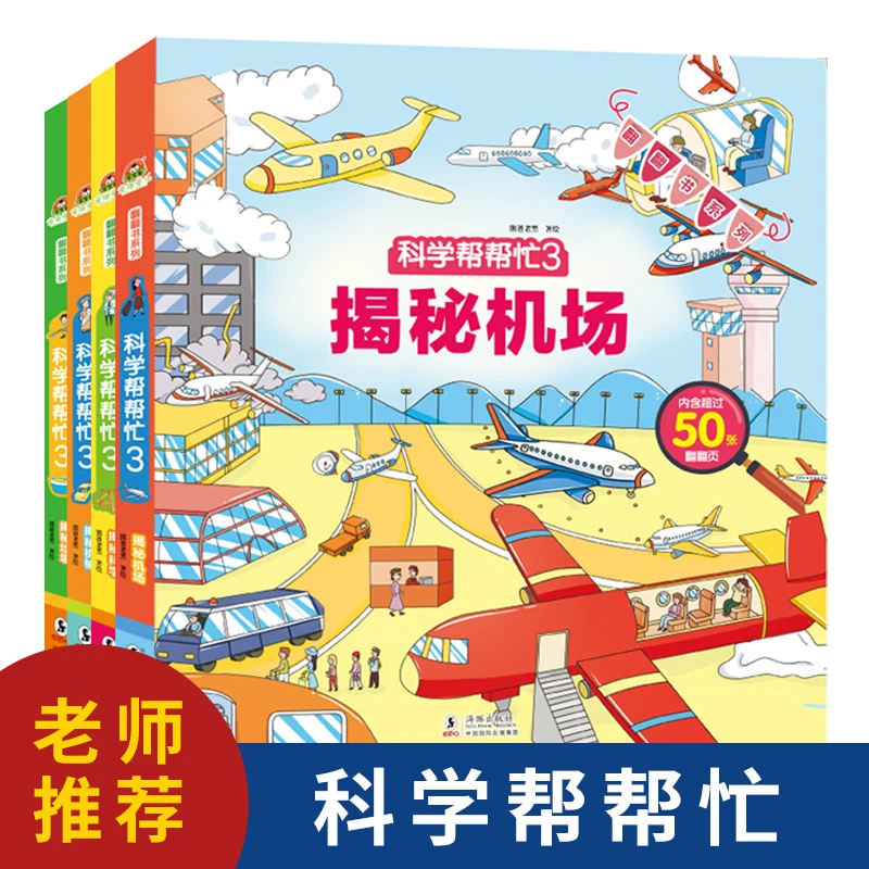 科学帮帮忙第三辑 揭秘机场科学垃圾机械等儿童科普百科翻翻书