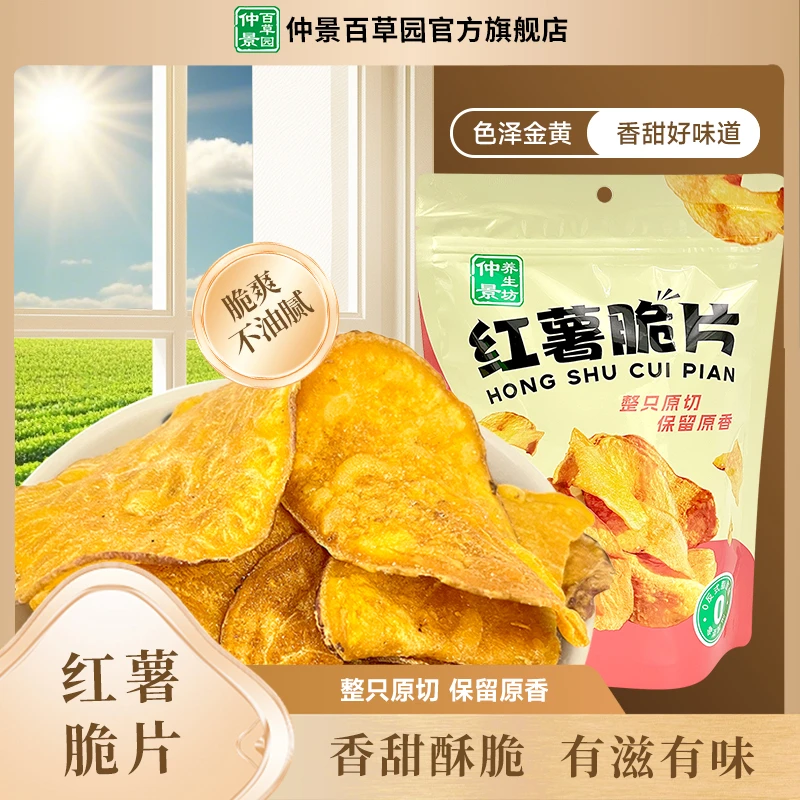 仲景养生坊焦香酥脆红薯脆片追剧零食 红薯原切0反式脂肪酸