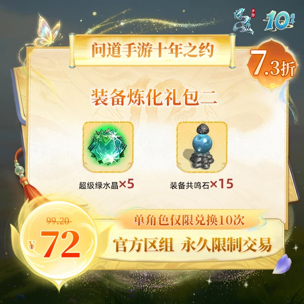 问道手游【官方区组可买】装备炼化礼包二