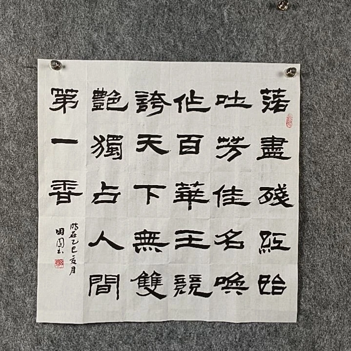 书法田老师斗方隶书落尽